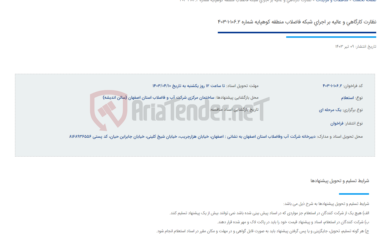 تصویر کوچک آگهی نظارت کارگاهی و عالیه بر اجرای شبکه فاضلاب منطقه کوهپایه شماره 106.2-1-403