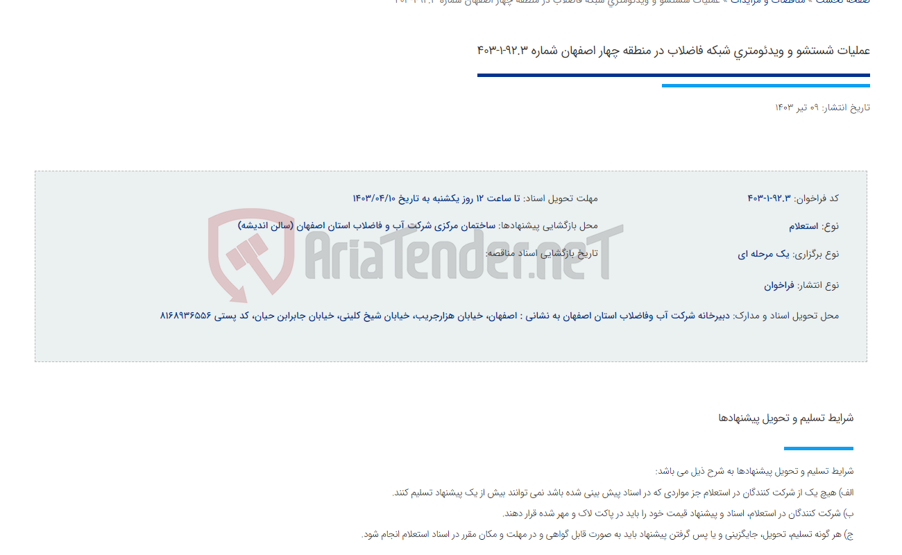 تصویر کوچک آگهی عملیات شستشو و ویدئومتری شبکه فاضلاب در منطقه چهار اصفهان شماره 92.3-1-403