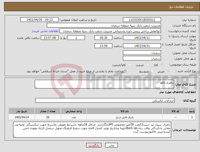 تصویر کوچک آگهی نیاز انتخاب تامین کننده-باطری ups