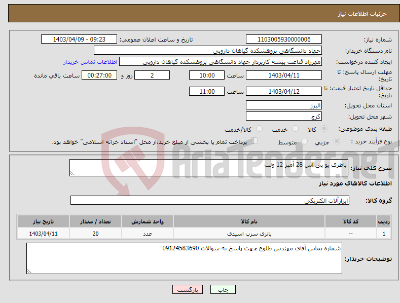 تصویر کوچک آگهی نیاز انتخاب تامین کننده-باطری یو پی اس 28 آمپر 12 ولت