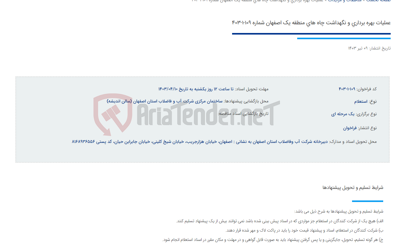 تصویر کوچک آگهی عملیات بهره برداری و نگهداشت چاه های منطقه یک اصفهان شماره 109-1-403