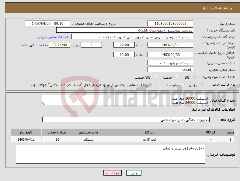 تصویر کوچک آگهی نیاز انتخاب تامین کننده-اسپیلت 18000 پنج عدد اسپیلت 24000 پنج عدد
