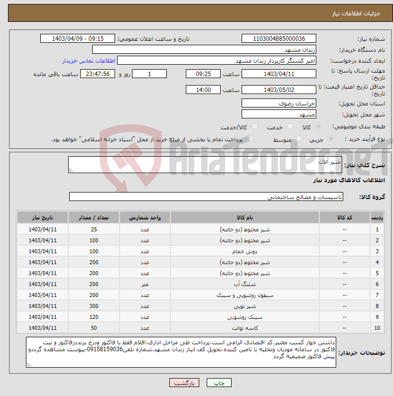 تصویر کوچک آگهی نیاز انتخاب تامین کننده-شیر آلات 