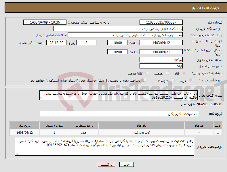 تصویر کوچک آگهی نیاز انتخاب تامین کننده-رله و کات اوت طبق لیست پیوست-کیفیت بالا با گارانتی-ایرانکد مشابه-هزینه حمل با فروشنده-پیوست پیش فاکتور الزامیست 09186292167