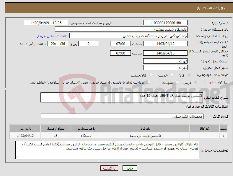 تصویر کوچک آگهی نیاز انتخاب تامین کننده-اکسس پوینت مدل UBNT-LR تعداد 15 عدد