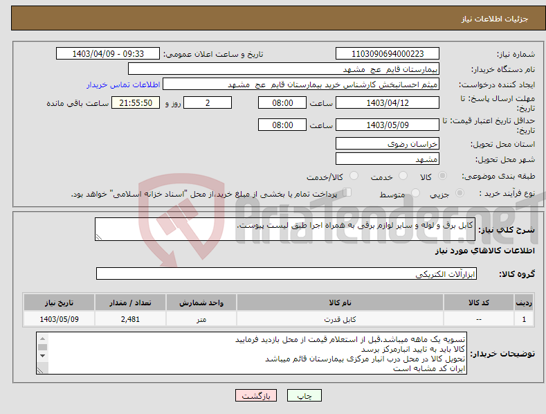 تصویر کوچک آگهی نیاز انتخاب تامین کننده-کابل برق و لوله و سایر لوازم برقی به همراه اجرا طبق لیست پیوست.