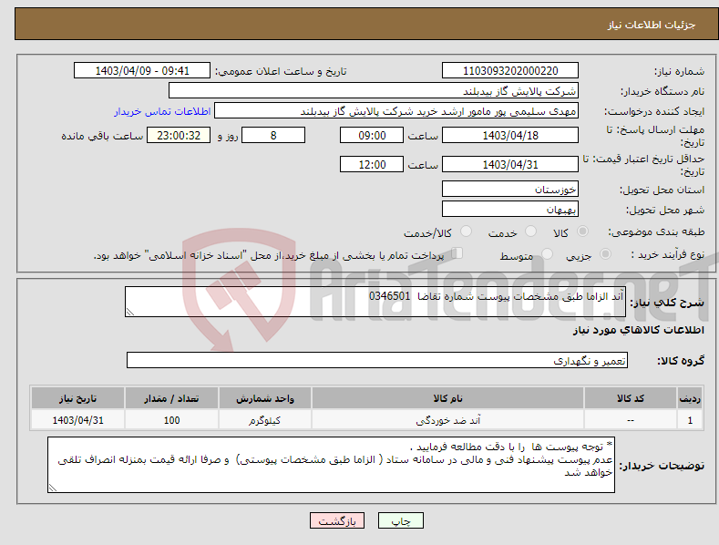 تصویر کوچک آگهی نیاز انتخاب تامین کننده-آند الزاما طبق مشخصات پیوست شماره تقاضا 0346501