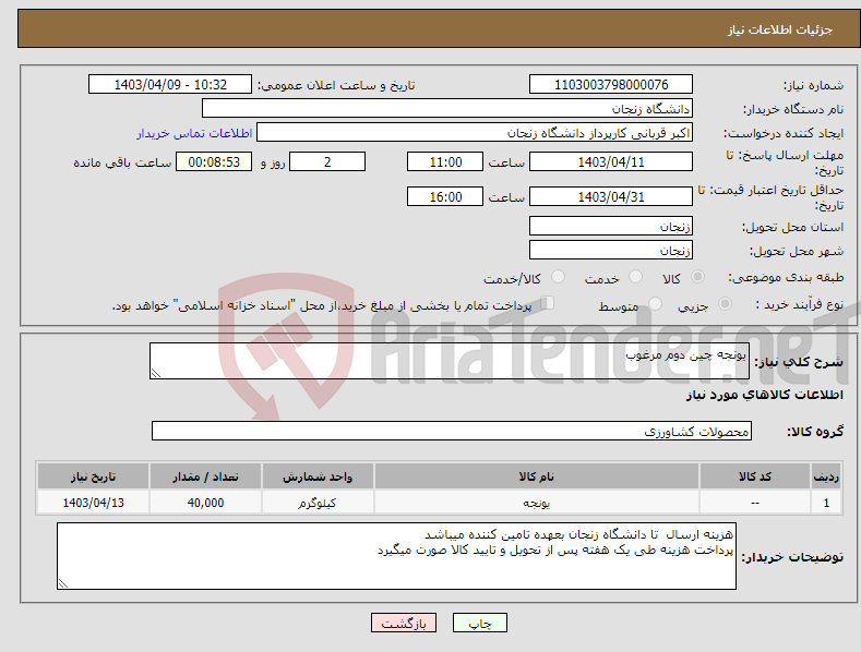 تصویر کوچک آگهی نیاز انتخاب تامین کننده-یونجه چین دوم مرغوب