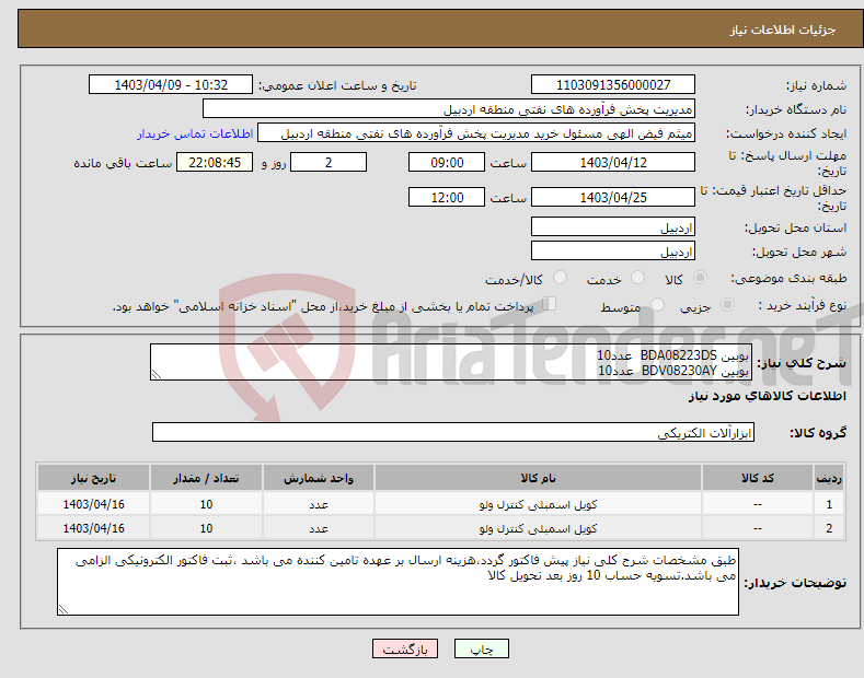 تصویر کوچک آگهی نیاز انتخاب تامین کننده-بوبین BDA08223DS عدد10 بوبین BDV08230AY عدد10