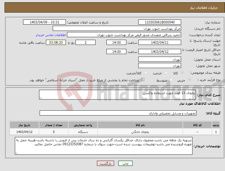 تصویر کوچک آگهی نیاز انتخاب تامین کننده-یخچال 13 فوت جهت استفاده واکسن