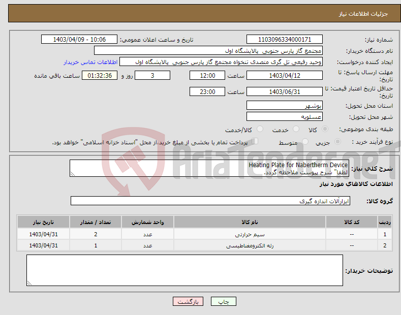 تصویر کوچک آگهی نیاز انتخاب تامین کننده-Heating Plate for Nabertherm Device لطفا" شرح پیوست ملاحظه گردد.