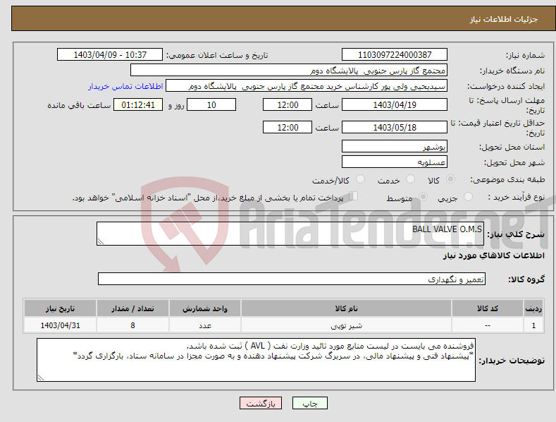 تصویر کوچک آگهی نیاز انتخاب تامین کننده-BALL VALVE O.M.S