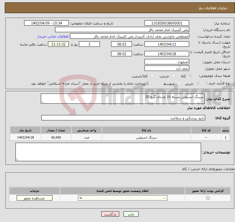 تصویر کوچک آگهی نیاز انتخاب تامین کننده-سرنگ انسولین بسته 10 عددی گیج 30