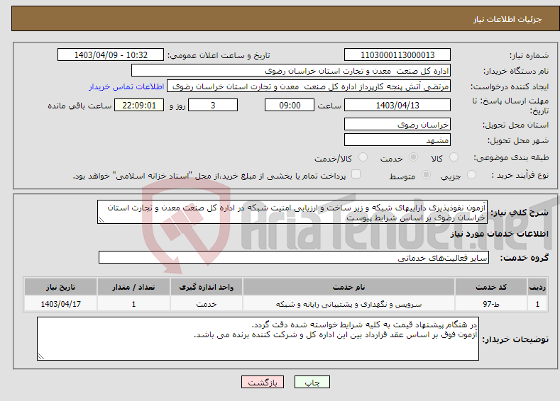 تصویر کوچک آگهی نیاز انتخاب تامین کننده-آزمون نفوذپذیری داراییهای شبکه و زیر ساخت و ارزیابی امنیت شبکه در اداره کل صنعت معدن و تجارت استان خراسان رضوی بر اساس شرایط پیوست