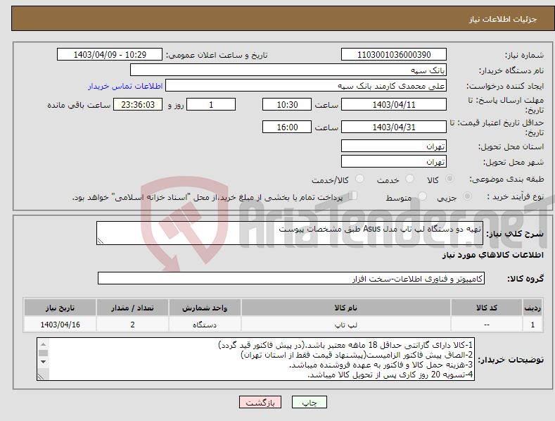 تصویر کوچک آگهی نیاز انتخاب تامین کننده-تهیه دو دستگاه لپ تاپ مدل Asus طبق مشخصات پیوست