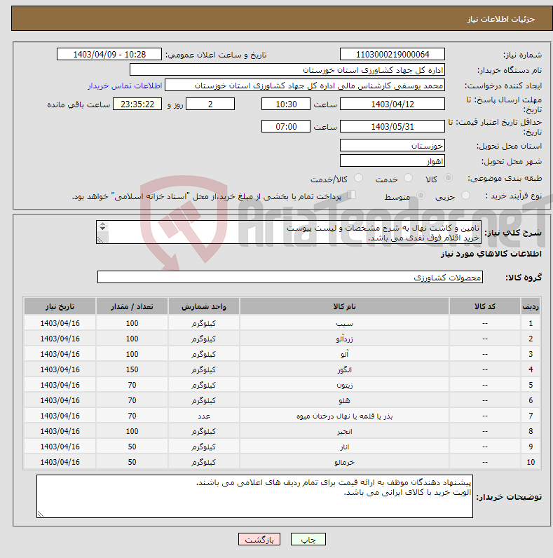 تصویر کوچک آگهی نیاز انتخاب تامین کننده-تامین و کاشت نهال به شرح مشخصات و لیست پیوست خرید اقلام فوق نقدی می باشد. کالای مورد نیاز بر اساس مشخصات پیوستی درخواست می گردد. 