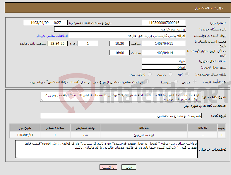 تصویر کوچک آگهی نیاز انتخاب تامین کننده- لوله مانیسمان 3 اینچ رده 40 بیست شاخه شش متری* بوشن مانیسمان 3 اینچ 20 عدد* لوله سر پمپی 2 متری دنده ریز 4 اینچ دو متر