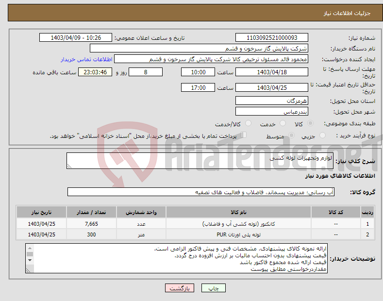 تصویر کوچک آگهی نیاز انتخاب تامین کننده-لوازم وتجهیزات لوله کشی