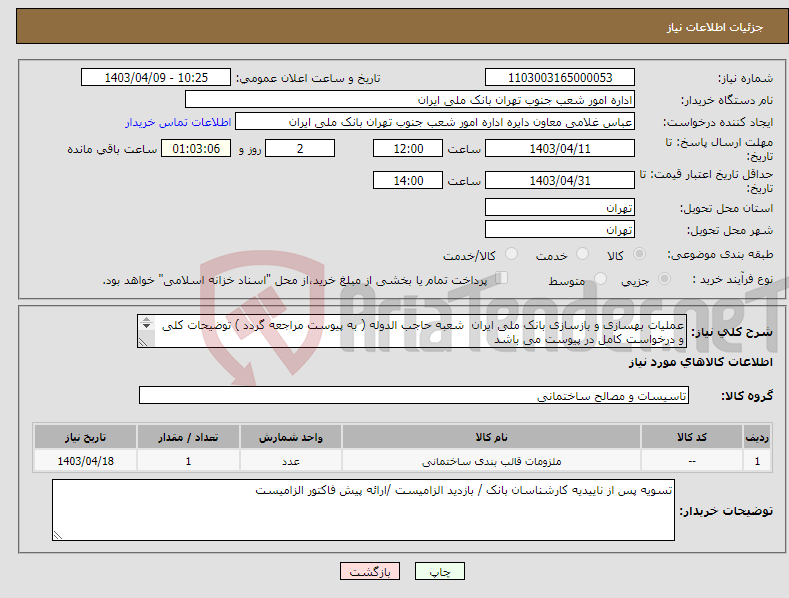 تصویر کوچک آگهی نیاز انتخاب تامین کننده-عملیات بهسازی و بازسازی بانک ملی ایران شعبه حاجب الدوله ( به پیوست مراجعه گردد ) توضیحات کلی و درخواست کامل در پیوست می باشد 