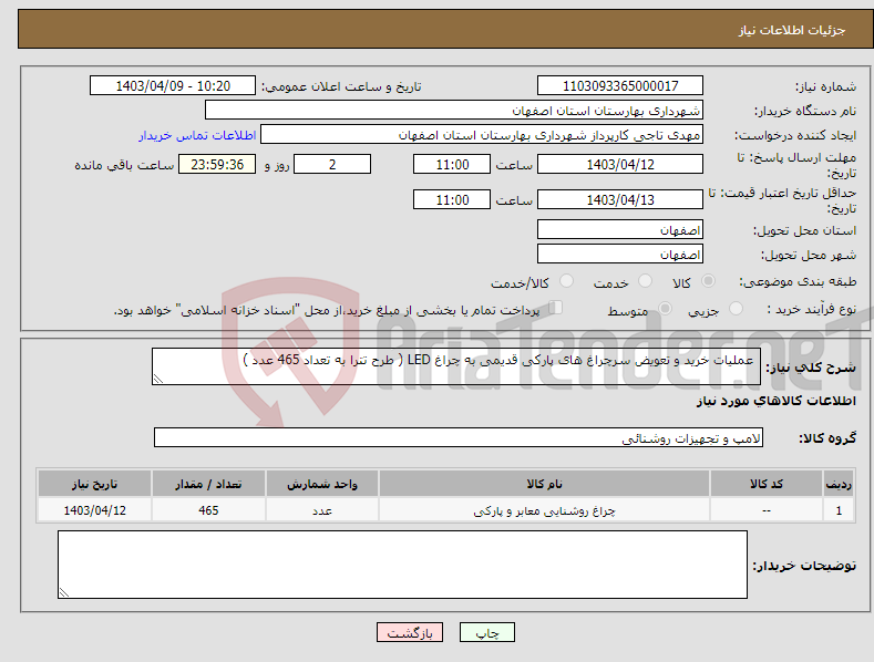 تصویر کوچک آگهی نیاز انتخاب تامین کننده- عملیات خرید و تعویض سرچراغ های پارکی قدیمی به چراغ LED ( طرح تترا به تعداد 465 عدد ) 