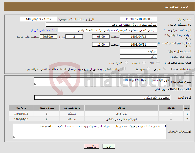 تصویر کوچک آگهی نیاز انتخاب تامین کننده-کولر گازی اسپیلت دار12000 و18000