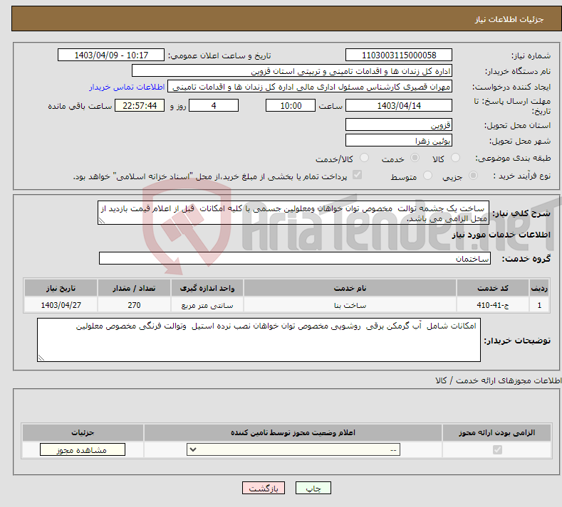 تصویر کوچک آگهی نیاز انتخاب تامین کننده- ساخت یک چشمه توالت مخصوص توان خواهان ومعلولین جسمی با کلیه امکانات قبل از اعلام قیمت بازدید از محل الزامی می باشد.