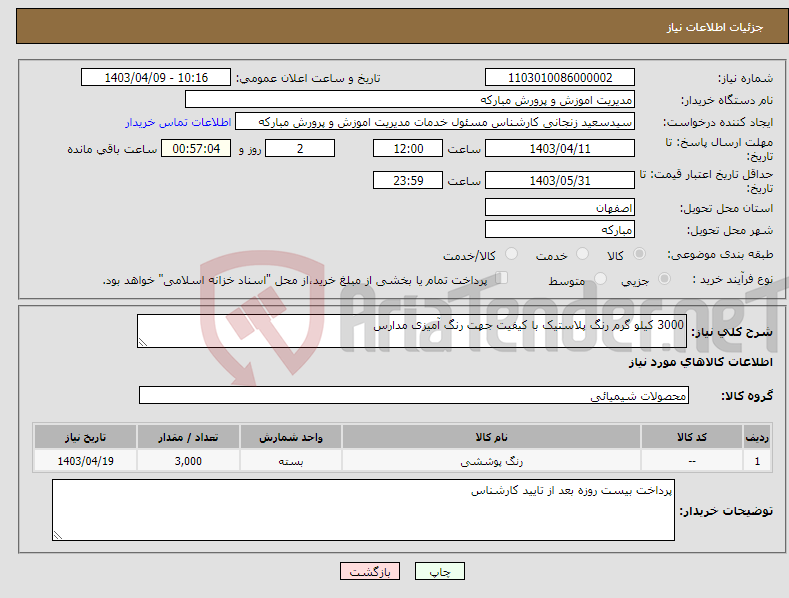 تصویر کوچک آگهی نیاز انتخاب تامین کننده-3000 کیلو گرم رنگ پلاستیک با کیفیت جهت رنگ آمیزی مدارس