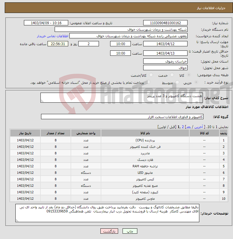 تصویر کوچک آگهی نیاز انتخاب تامین کننده-هشت دستگاه کامپیوتر و 3 عدد پرینتر