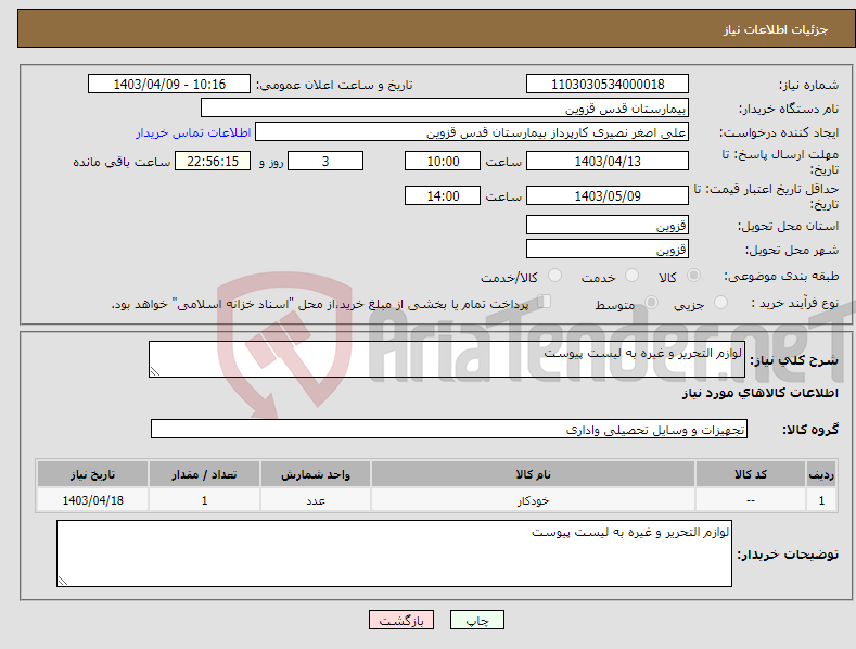 تصویر کوچک آگهی نیاز انتخاب تامین کننده-لوازم التحریر و غیره به لیست پیوست 