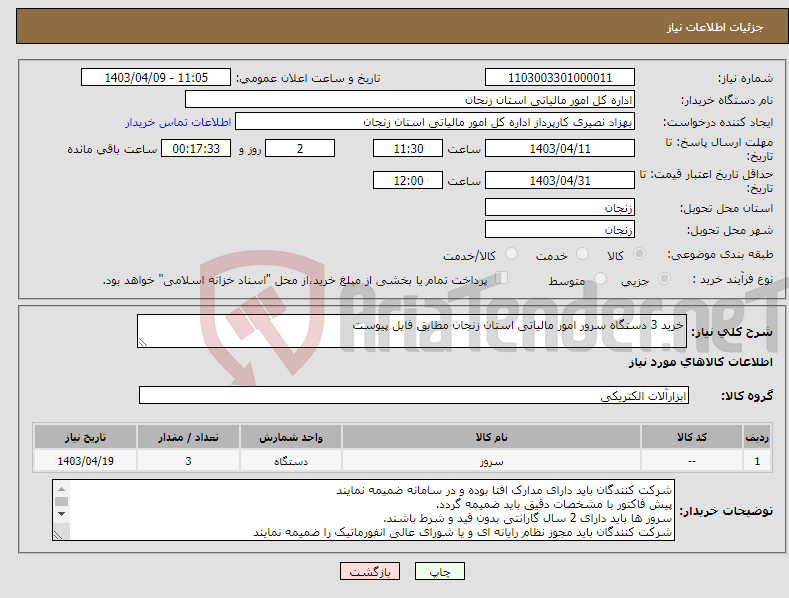 تصویر کوچک آگهی نیاز انتخاب تامین کننده-خرید 3 دستگاه سرور امور مالیاتی استان زنجان مطابق فایل پیوست