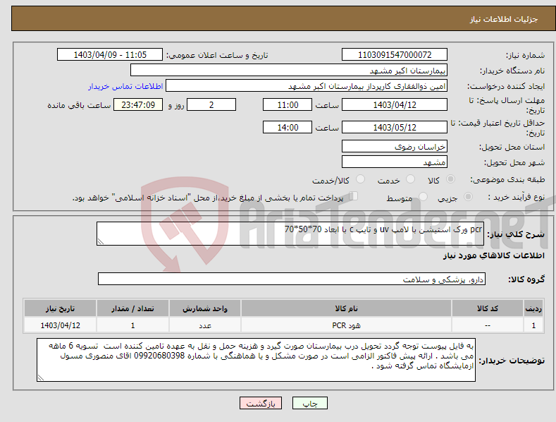 تصویر کوچک آگهی نیاز انتخاب تامین کننده-pcr ورک استیشن با لامپ uv و تایپ c با ابعاد 70*50*70 