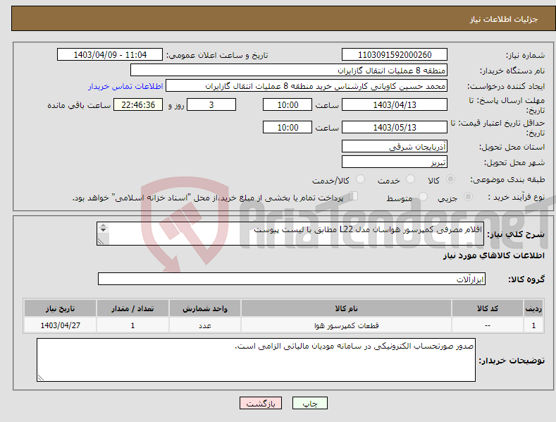 تصویر کوچک آگهی نیاز انتخاب تامین کننده-اقلام مصرفی کمپرسور هواسان مدل L22 مطابق با لیست پیوست پیشنهاد فنی و مالی باید مطابق با لیست پیوست باشد.