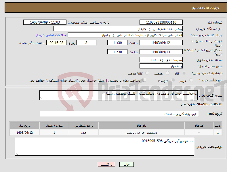 تصویر کوچک آگهی نیاز انتخاب تامین کننده-درخواست خرید لوازم مصرفی دندانپزشکی کلنیک تخصصی سینا