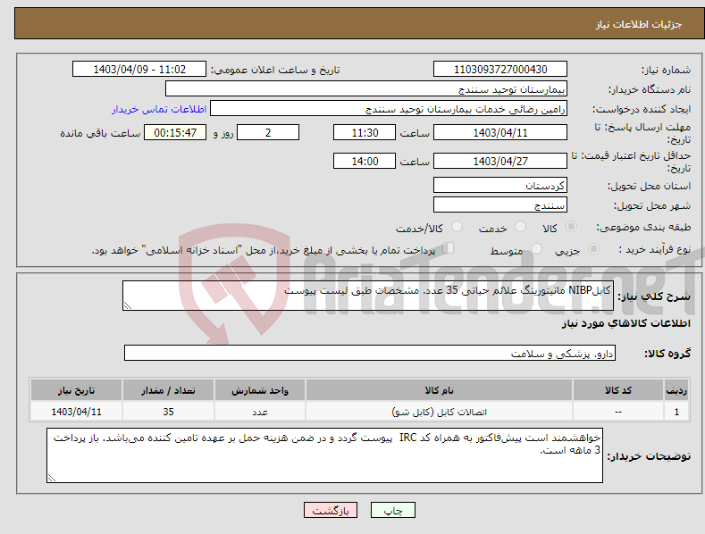 تصویر کوچک آگهی نیاز انتخاب تامین کننده-کابلNIBP مانیتورینگ علائم حیاتی 35 عدد. مشخصات طبق لیست پیوست