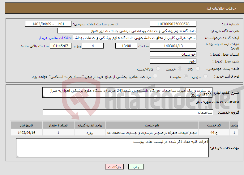 تصویر کوچک آگهی نیاز انتخاب تامین کننده-زیر سازی و رنگ آمیزی ساختمان خوابگاه دانشجویی شهدا(24 متری) دانشگاه علوم پزشکی اهواز(به متراژ 5700مترمربع)