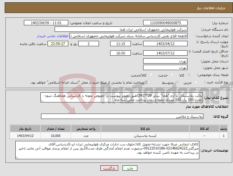 تصویر کوچک آگهی نیاز انتخاب تامین کننده-پاکت پلاستیکی با آرم "هما" سایز CM17*29طبق تصویر پیوست در خصوص نمونه با کارشناس هماهنگ شود-تعداد:100 پک 100 عددی-نحوه و زمان پرداخت مالی:سه ماه