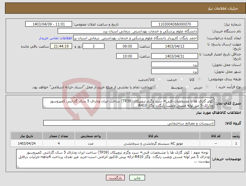 تصویر کوچک آگهی نیاز انتخاب تامین کننده-کولر گازی ها با مشخصات فنی= سرد وگرم تروپیکال (TP39) ساخت ایران ودارای 5 سال گارانتی کمپروسور ودارای 5 متر لوله مسی ونصب رایگان وگاز R410