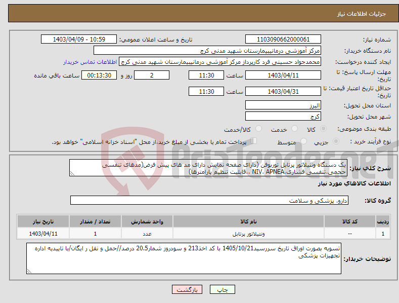 تصویر کوچک آگهی نیاز انتخاب تامین کننده-یک دستگاه ونتیلاتور پرتابل توربوفن (دارای صفحه نمایش دارای مد های پیش فرض(مدهای تنفسی حجمی،تنفسی فشاری،NIV، APNEA ،،قابلیت تنظیم پارامترها)