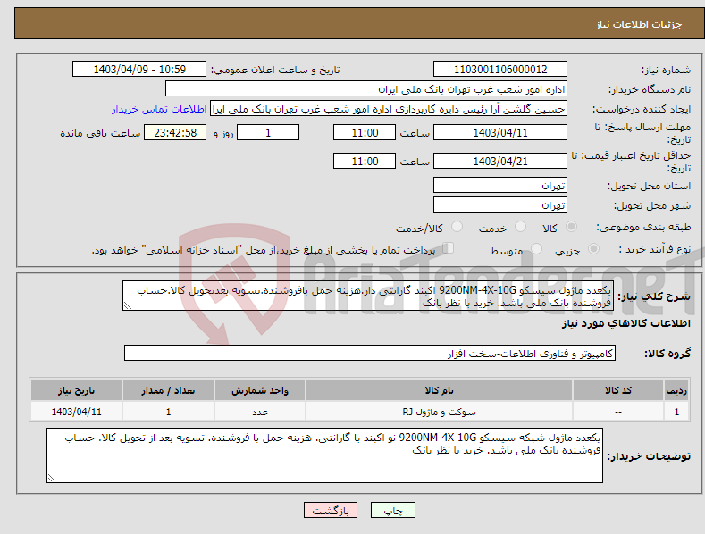 تصویر کوچک آگهی نیاز انتخاب تامین کننده-یکعدد ماژول سیسکو 9200NM-4X-10G اکبند گارانتی دار.هزینه حمل بافروشنده.تسویه بعدتحویل کالا.حساب فروشنده بانک ملی باشد. خرید با نظر بانک