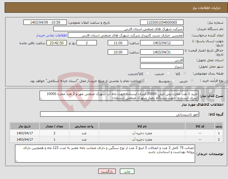 تصویر کوچک آگهی نیاز انتخاب تامین کننده-خرید 1 عدد مخزن پلی اتیلن 20000 لیتری ایستاده جهت چاه آب شهرک صنعتی مهر و 2 عدد مخزن 10000 لیتری ایستاده جهت ایستگاه پمپاژ شهرک صنعتی ارسنجان