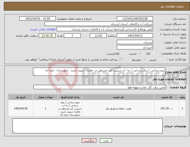 تصویر کوچک آگهی نیاز انتخاب تامین کننده-نیرو رسانی ( برق رسانی ) به آب شیرین کن مستقر در مخزن سپید دشت شهرستان خرم آباد