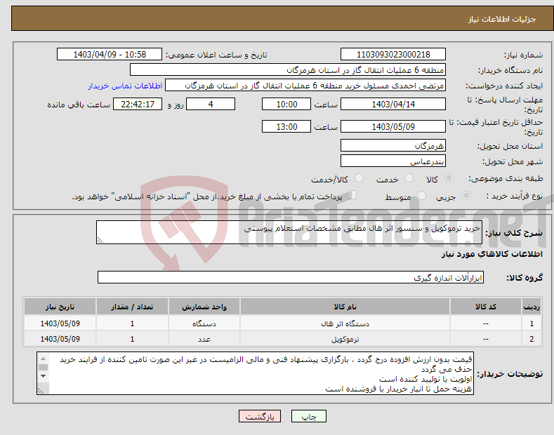 تصویر کوچک آگهی نیاز انتخاب تامین کننده-خرید ترموکوپل و سنسور اثر هال مطابق مشخصات استعلام پیوستی
