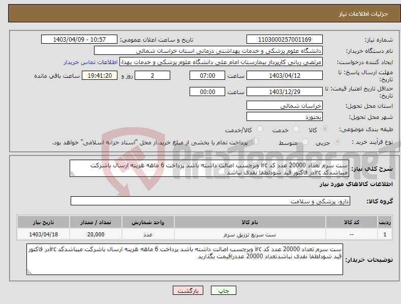 تصویر کوچک آگهی نیاز انتخاب تامین کننده-ست سرم تعداد 20000 عدد کد irc وبرچسب اصالت داشته باشد پرداخت 6 ماهه هزینه ارسال باشرکت میباشدکد ircدر فاکتور قید شودلطفا نقدی نباشد