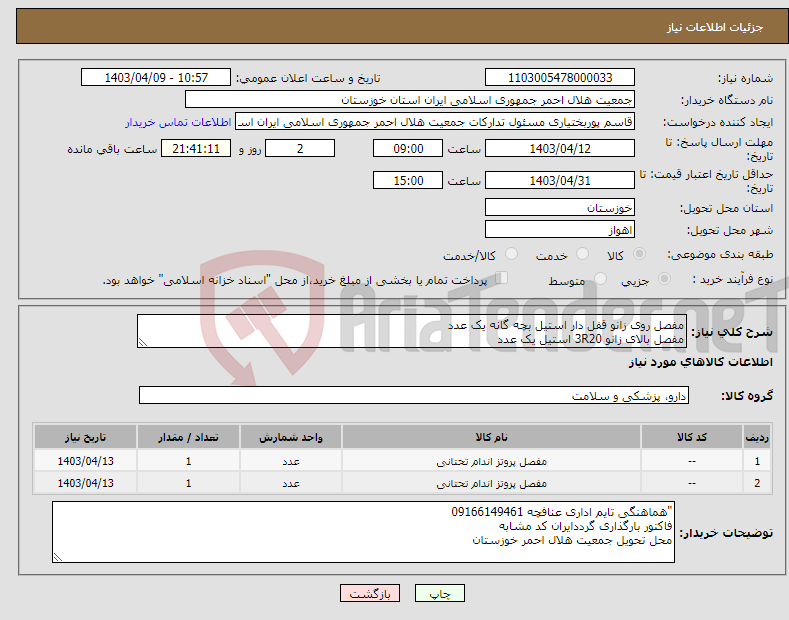 تصویر کوچک آگهی نیاز انتخاب تامین کننده-مفصل روی زانو قفل دار استیل بچه گانه یک عدد مفصل بالای زانو 3R20 استیل یک عدد