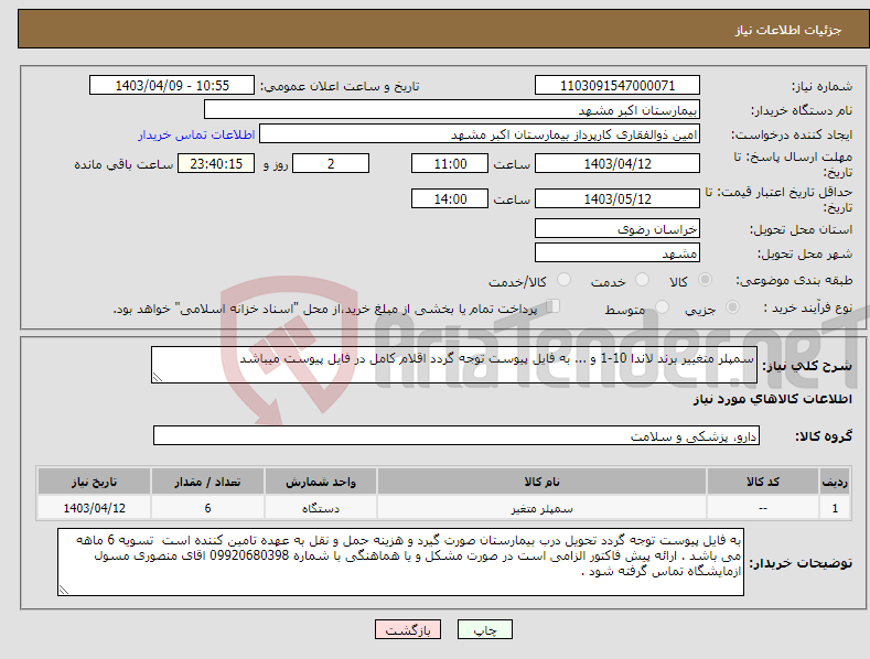 تصویر کوچک آگهی نیاز انتخاب تامین کننده-سمپلر متغییر برند لاندا 10-1 و ... به فایل پیوست توجه گردد اقلام کامل در فایل پیوست میباشد