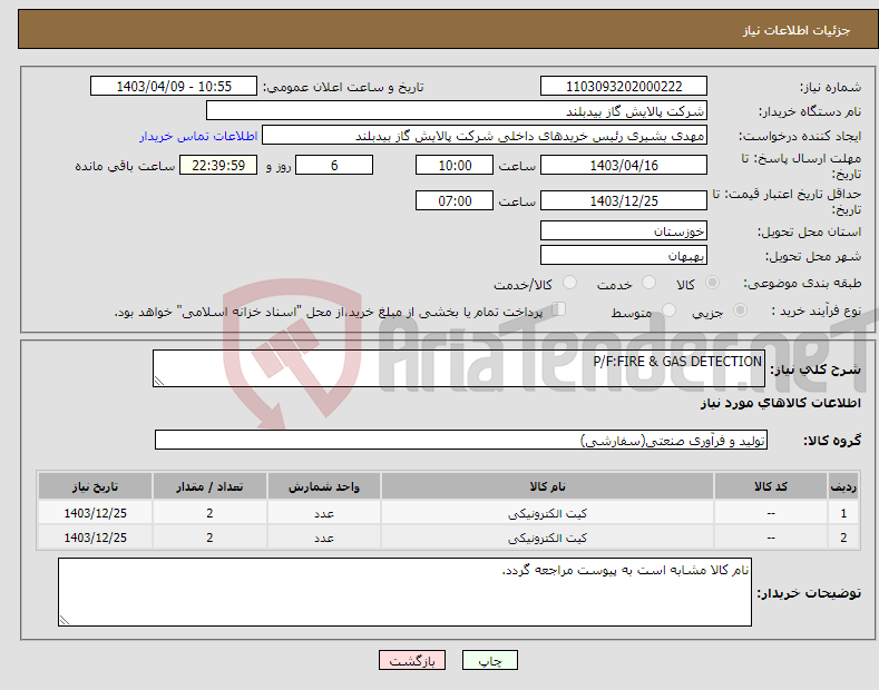 تصویر کوچک آگهی نیاز انتخاب تامین کننده-P/F:FIRE & GAS DETECTION