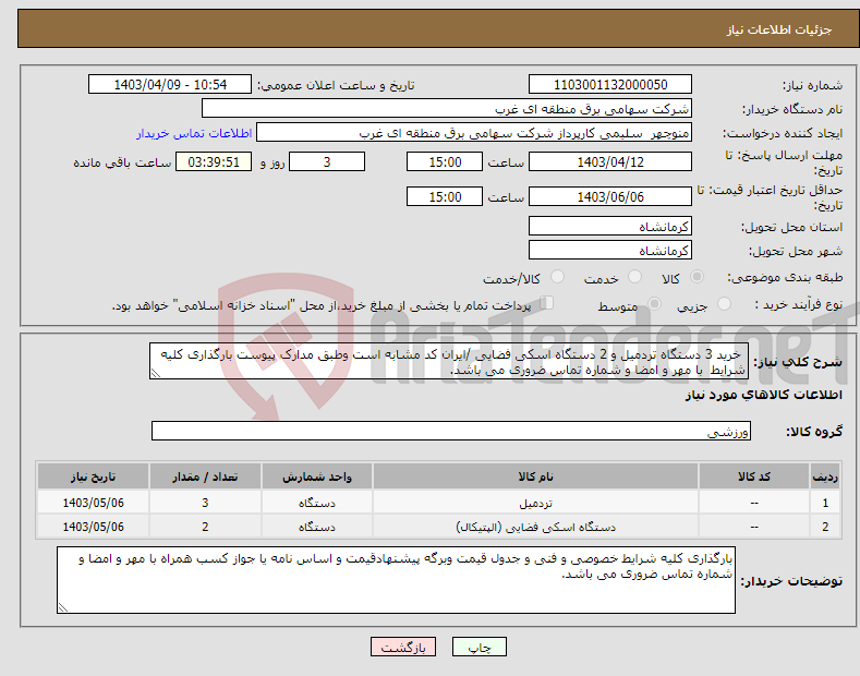 تصویر کوچک آگهی نیاز انتخاب تامین کننده- خرید 3 دستگاه تردمیل و 2 دستگاه اسکی فضایی /ایران کد مشابه است وطبق مدارک پیوست بارگذاری کلیه شرایط با مهر و امضا و شماره تماس ضروری می باشد.