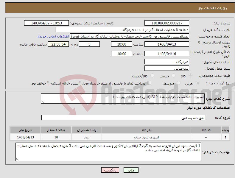 تصویر کوچک آگهی نیاز انتخاب تامین کننده-اسپری solo تست دودیاب مدل A10 (طبق مشخصات پیوست)