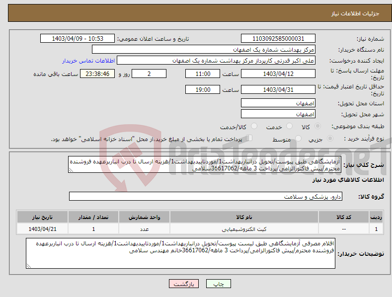 تصویر کوچک آگهی نیاز انتخاب تامین کننده-آزمایشگاهی طبق پیوست/تحویل درانباربهداشت1/موردتاییدبهداشت1/هزینه ارسال تا درب انباربرعهده فروشنده محترم/پیش فاکتورالزامی/پرداخت 3 ماهه/36617062سلامی