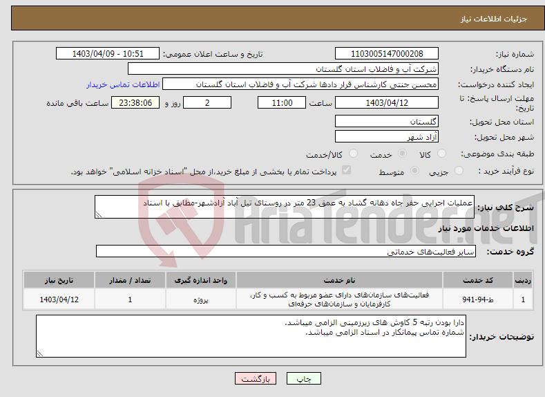 تصویر کوچک آگهی نیاز انتخاب تامین کننده-عملیات اجرایی حفر چاه دهانه گشاد به عمق 23 متر در روستای تیل آباد آزادشهر-مطابق با اسناد